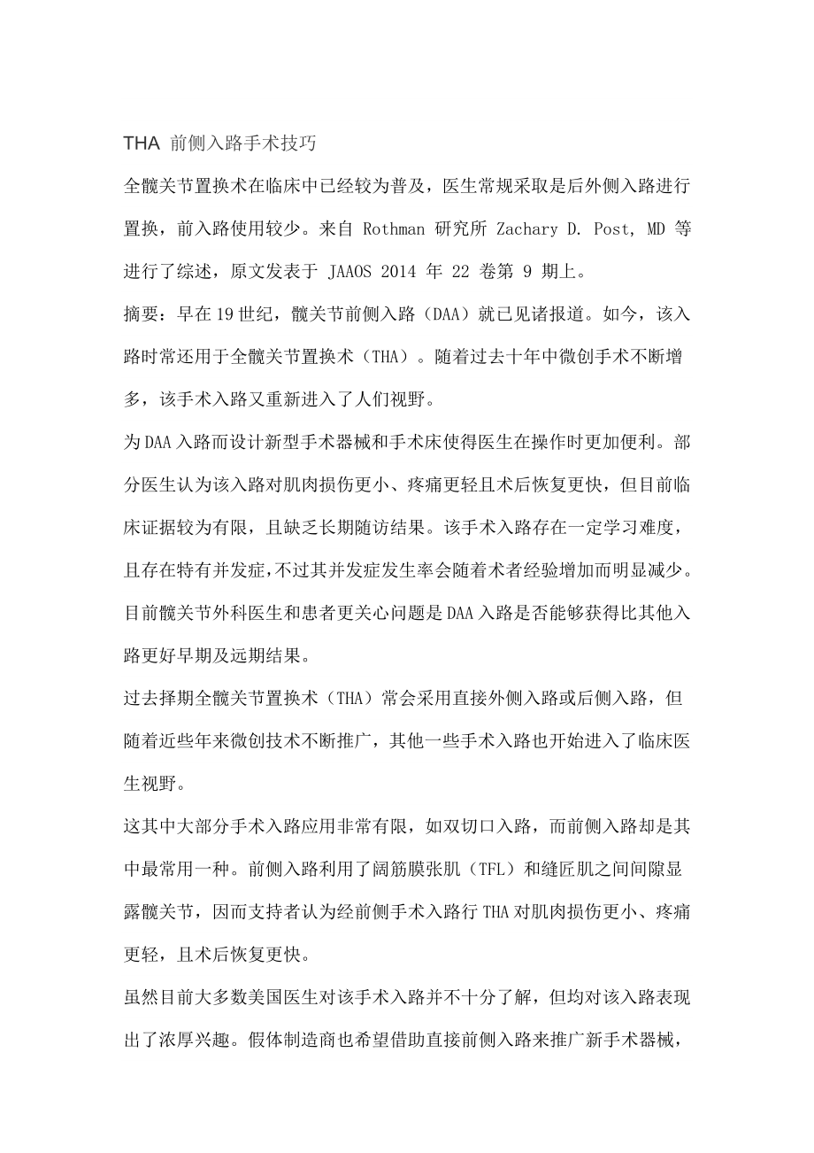 全髋关节置换术前侧入路的手术技巧资料.docx_第1页