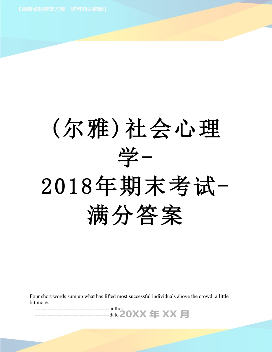 最新(尔雅)社会心理学-期末考试-满分答案.doc_第1页