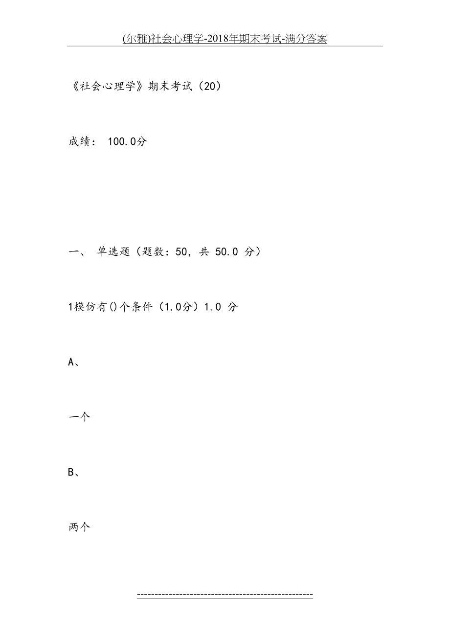 最新(尔雅)社会心理学-期末考试-满分答案.doc_第2页