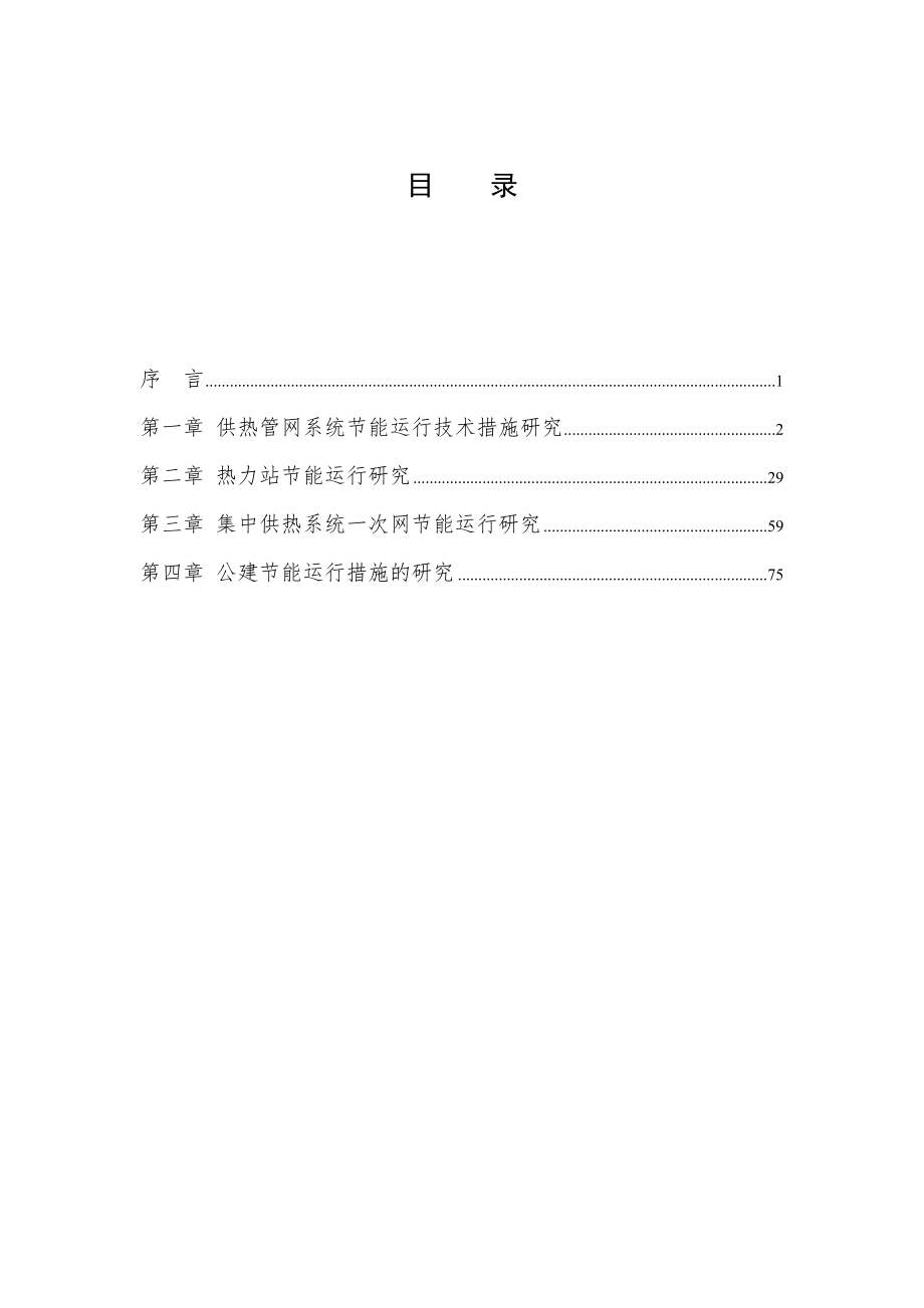 供热管网系统节能运行技术措施研究.doc_第1页