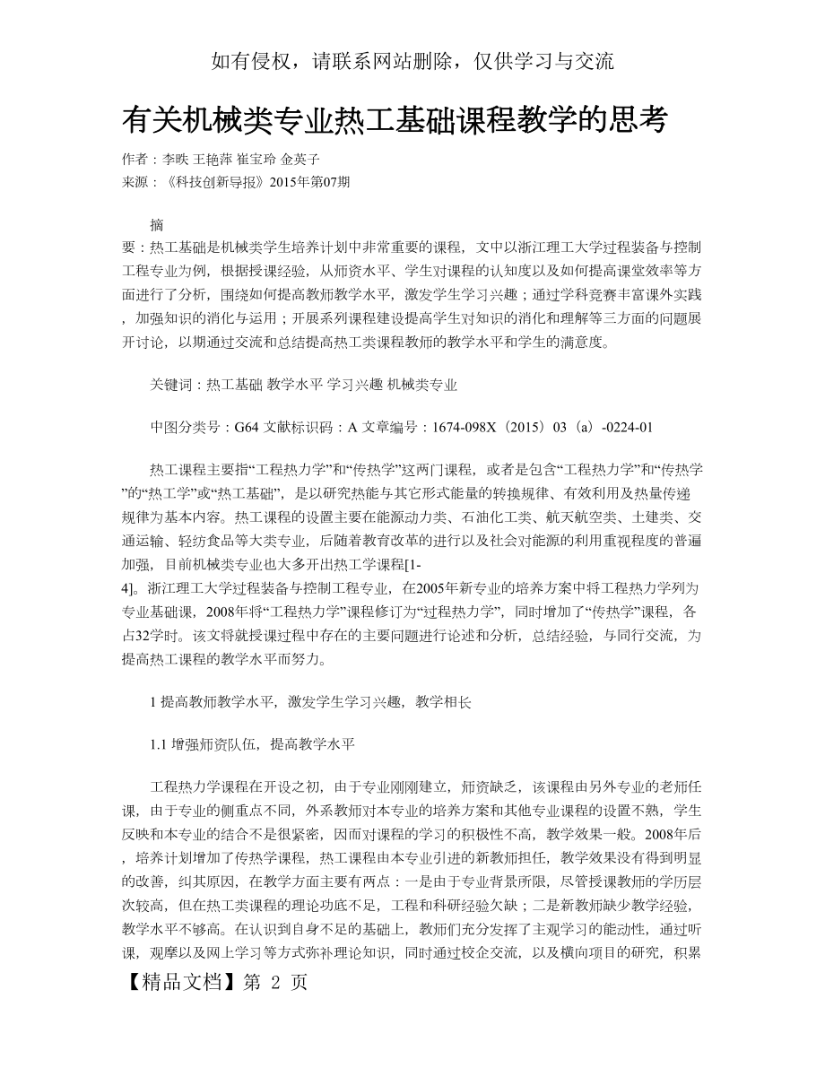 有关机械类专业热工基础课程教学的思考.doc_第2页