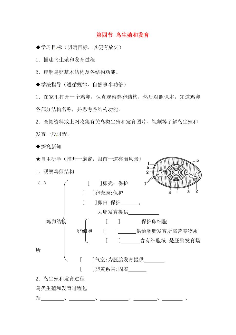 八年级生物下册714鸟的生殖和发育学案2新版.docx_第1页