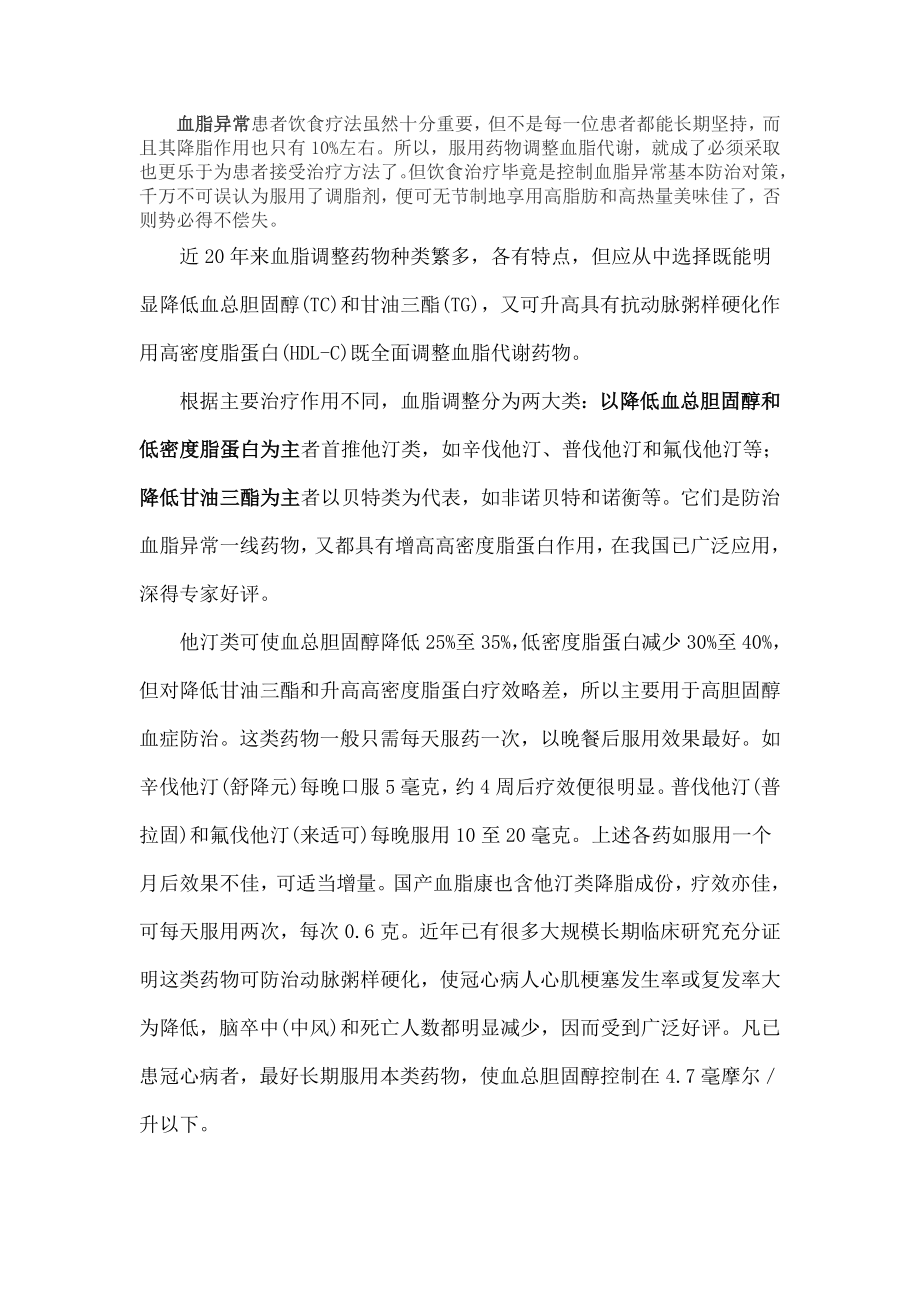 血脂异常患者的饮食疗法虽然十分重要.docx_第1页