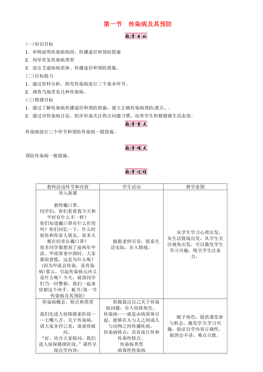 年春八年级生物下册第八单元第一章第一节传染病及其预防教学案.docx_第1页