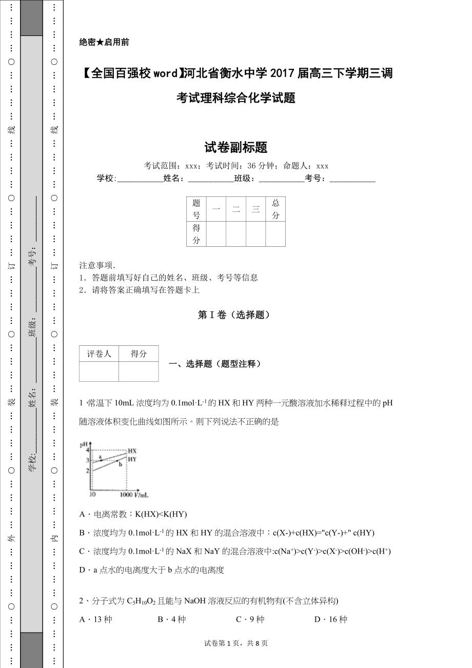 【全国百强校word】河北省衡水中学2017届高三下学期三调考试理科综合化学试题.doc_第1页