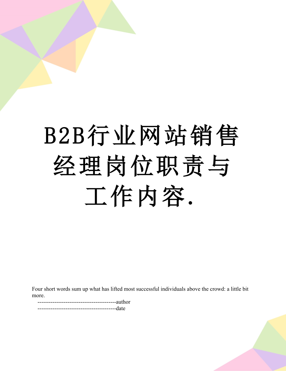 最新B2B行业网站销售经理岗位职责与工作内容..doc_第1页