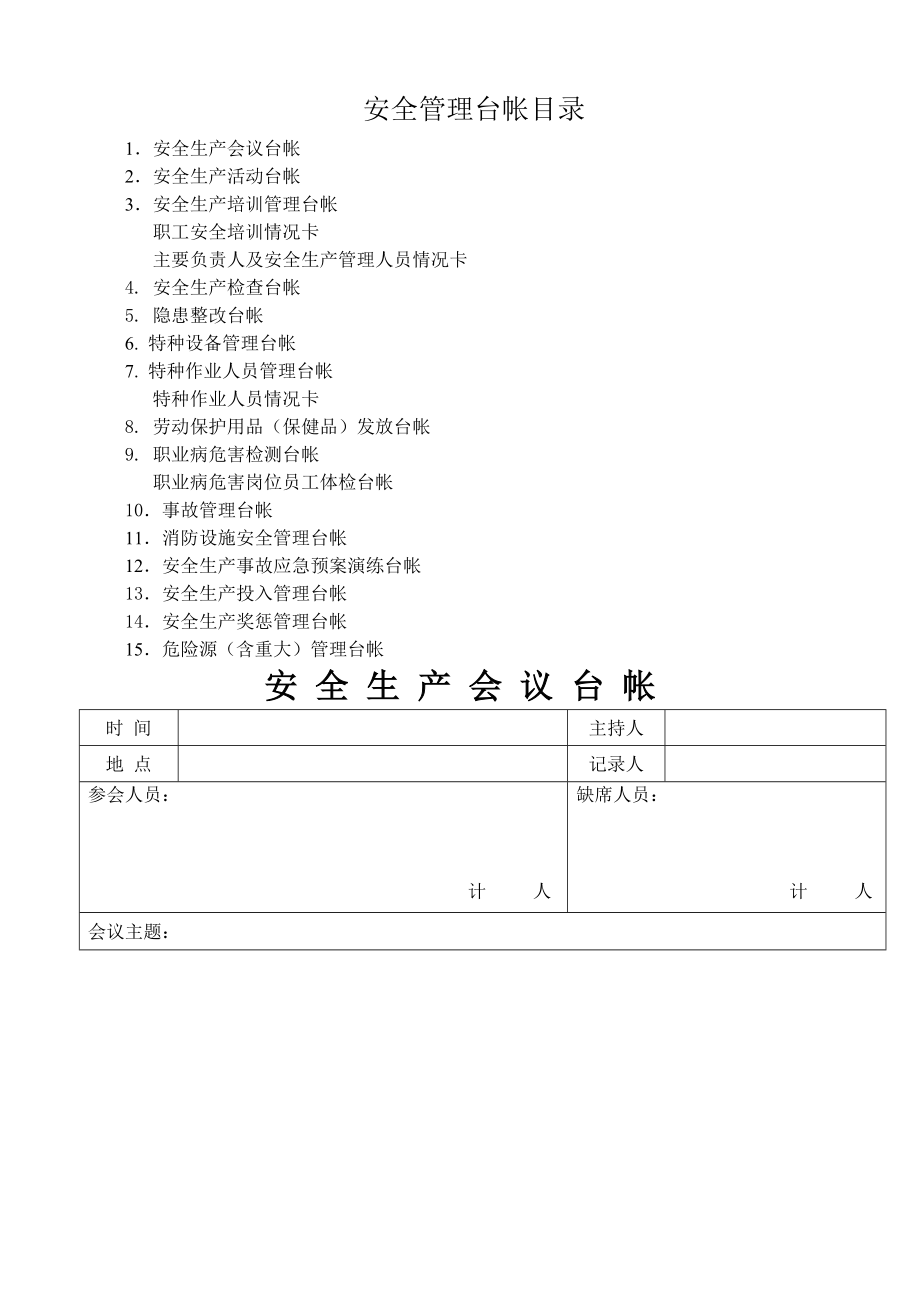 安全生产管理台帐(备用).doc_第1页