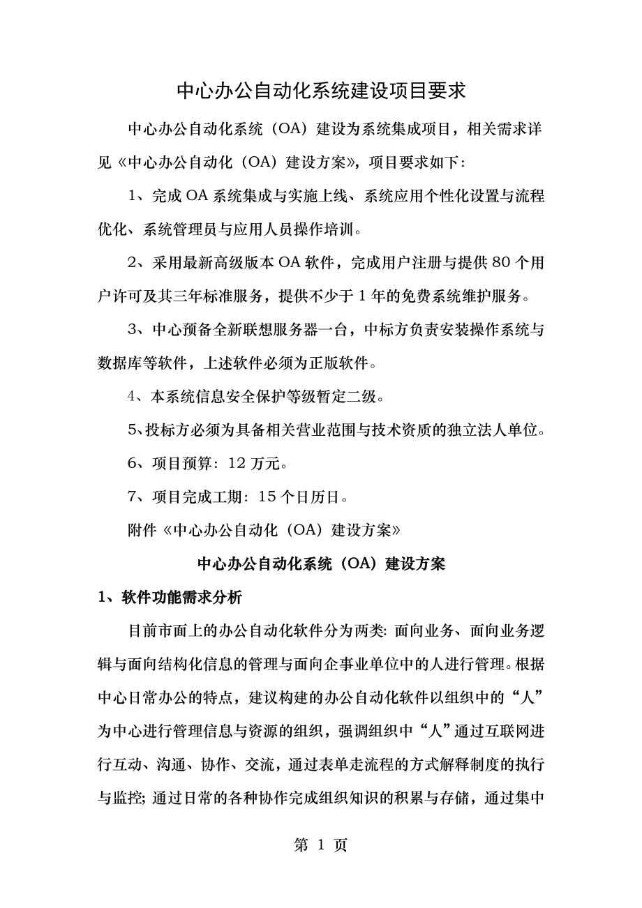 办公自动化系统建设方案公告.doc_第1页