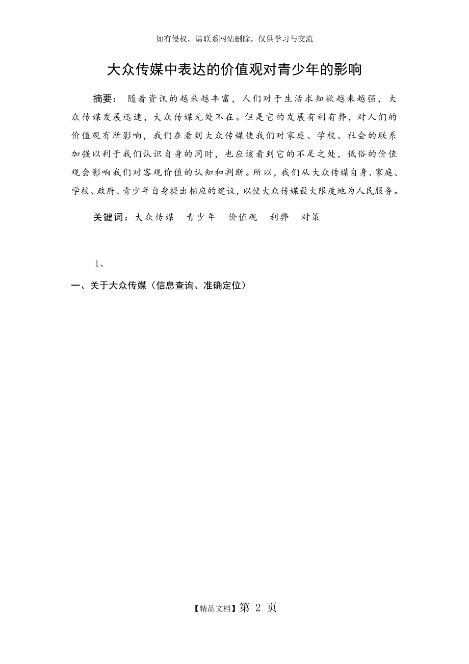 大众传媒表达的价值观对受众的影响.doc_第2页