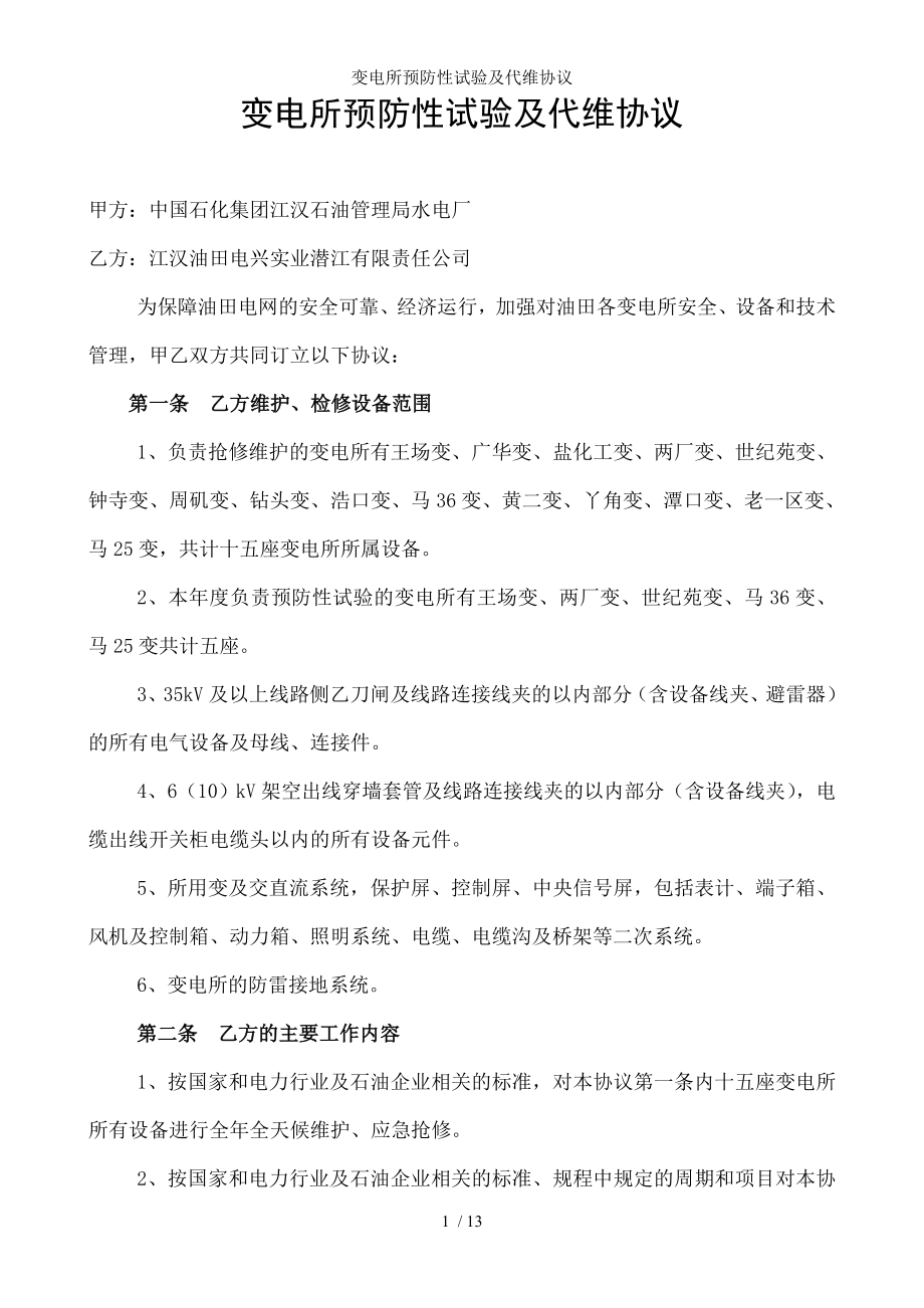 变电所预防性试验及代维协议.docx_第1页