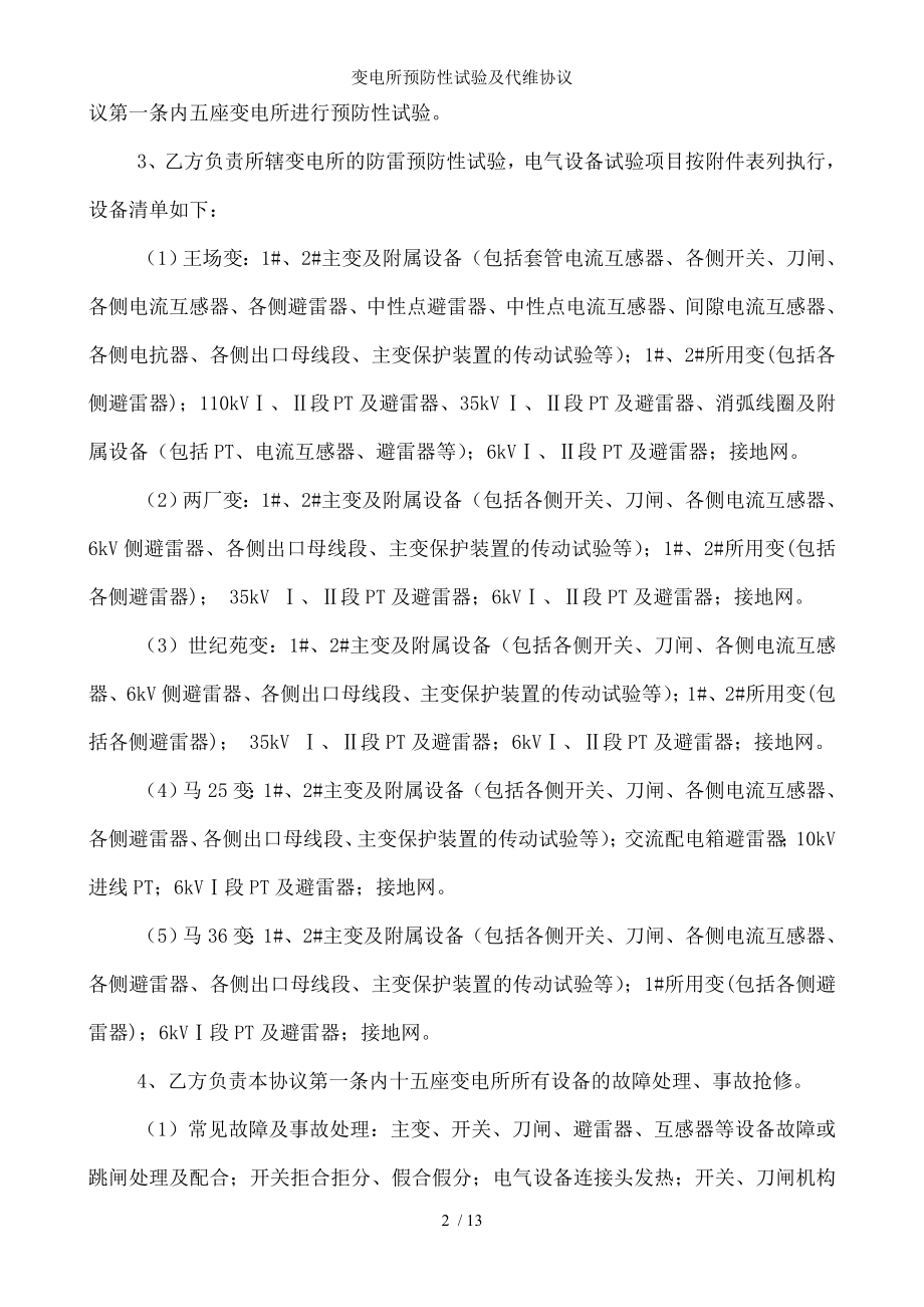 变电所预防性试验及代维协议.docx_第2页