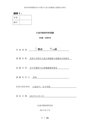 教育科研课题农村小学留守儿童心理健康与道德品行研究.docx