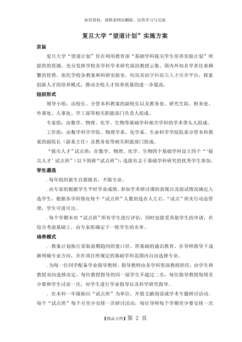 复旦大学基础学科拔尖学生培养计划复旦大学研究生院.doc_第2页