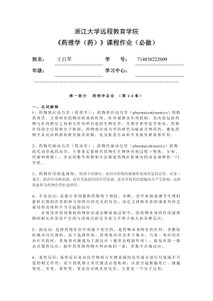 药理学离线必做作业.docx