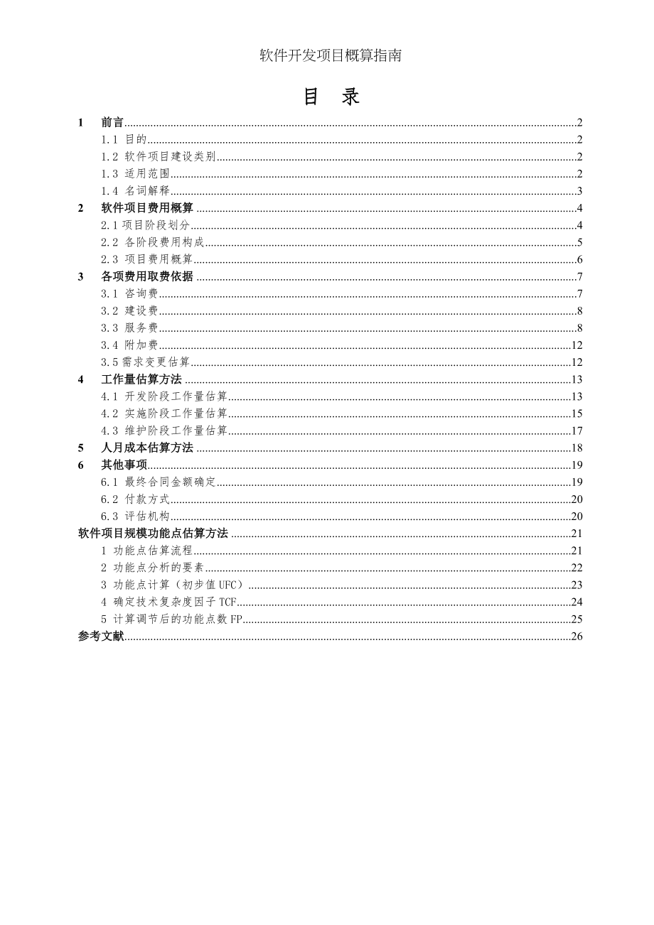 软件开发项目概算指南.docx_第2页