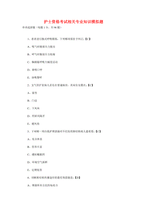 护士资格考试 相关专业知识 模拟题.docx
