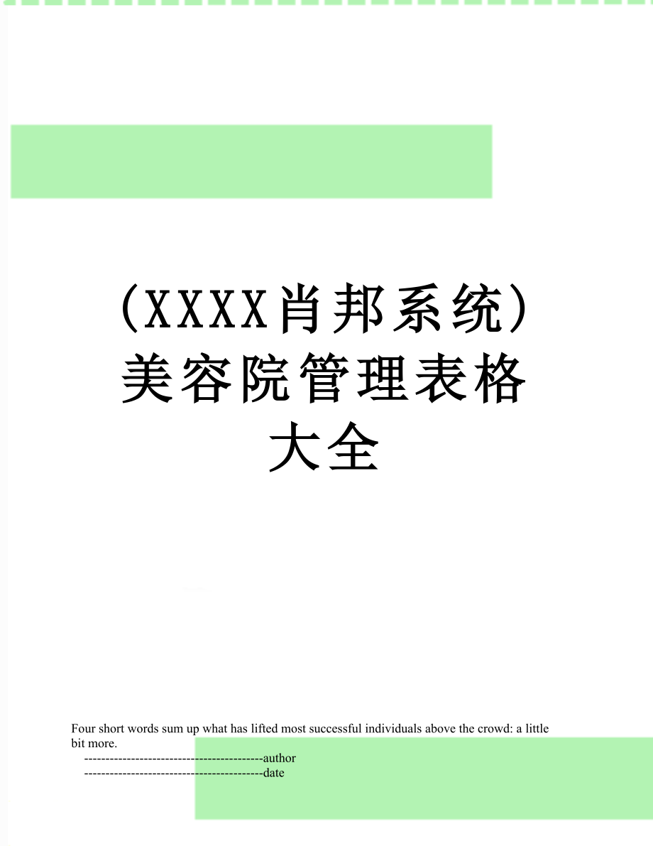 最新(XXXX肖邦系统)美容院管理表格大全.doc_第1页