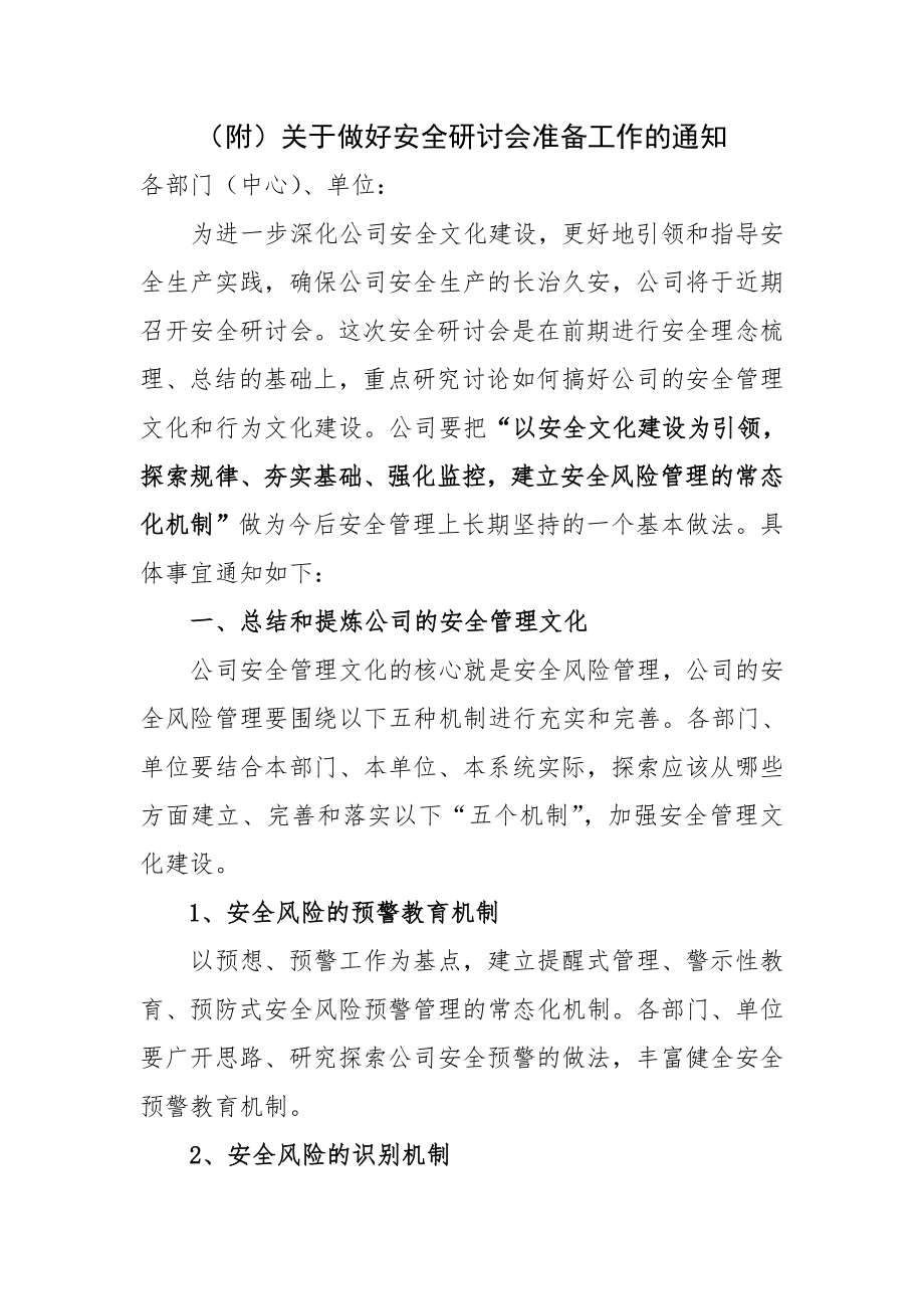 安全研讨会准备材料.doc_第1页