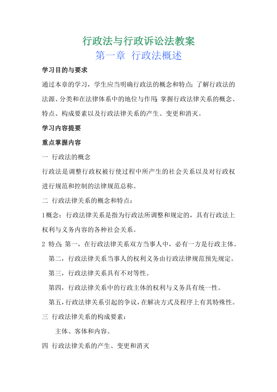 行政法与行政诉讼法教案.doc_第2页