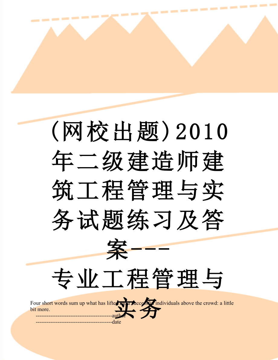 最新(网校出题)二级建造师建筑工程管理与实务试题练习及答案---专业工程管理与实务.doc_第1页