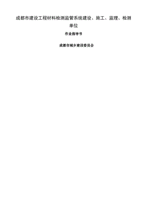 成都市建设工程进场材料检测监管系统建设施工监理检测单位作业指导书.doc