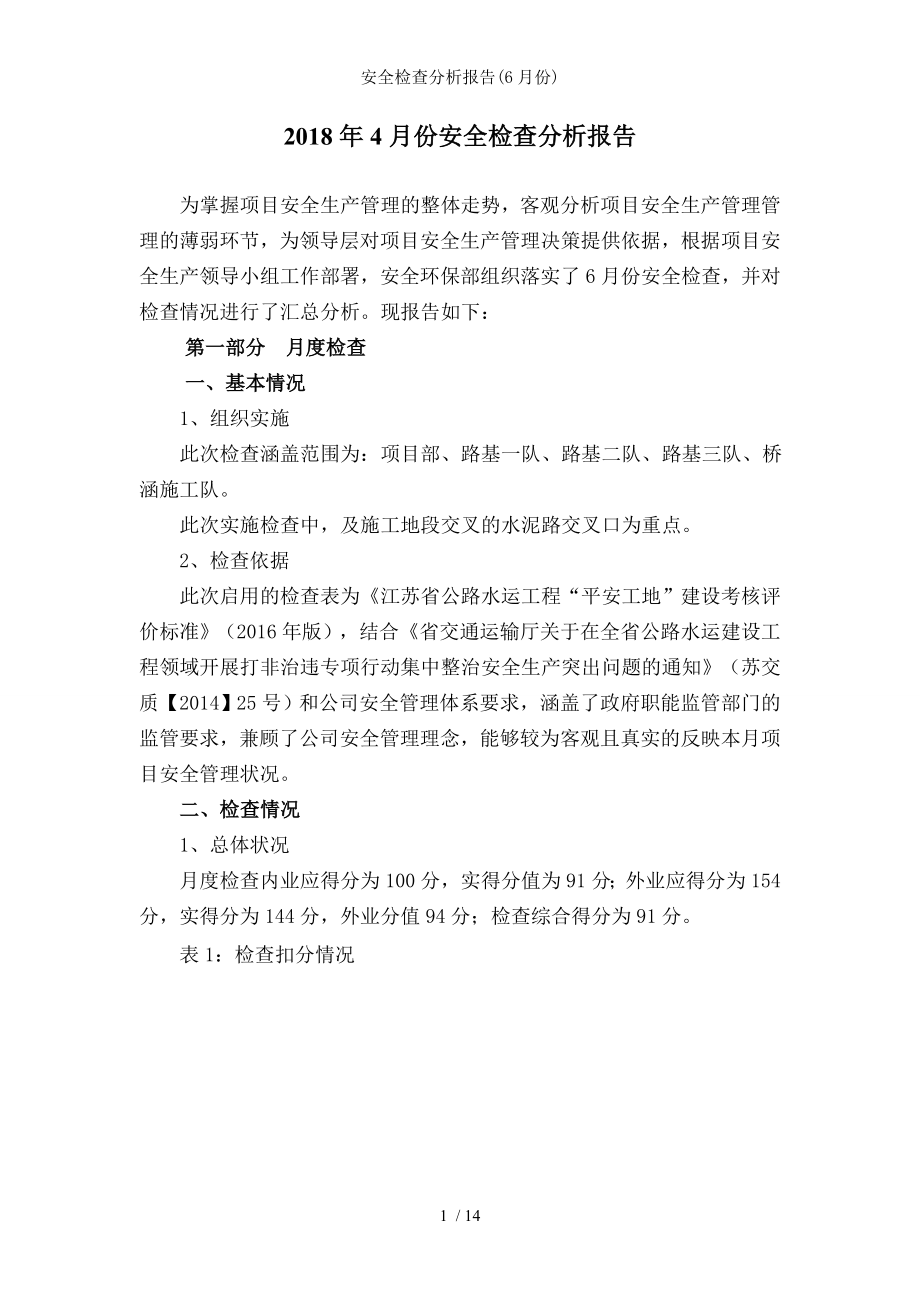 安全检查分析报告.docx_第1页