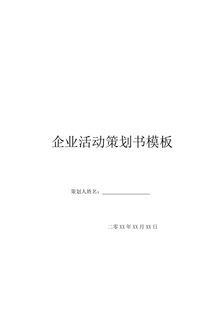 企业活动策划书模板.doc_第1页