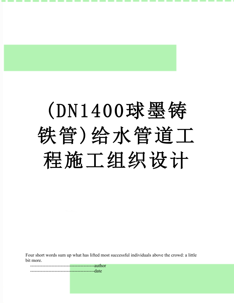 最新(DN1400球墨铸铁管)给水管道工程施工组织设计.doc_第1页