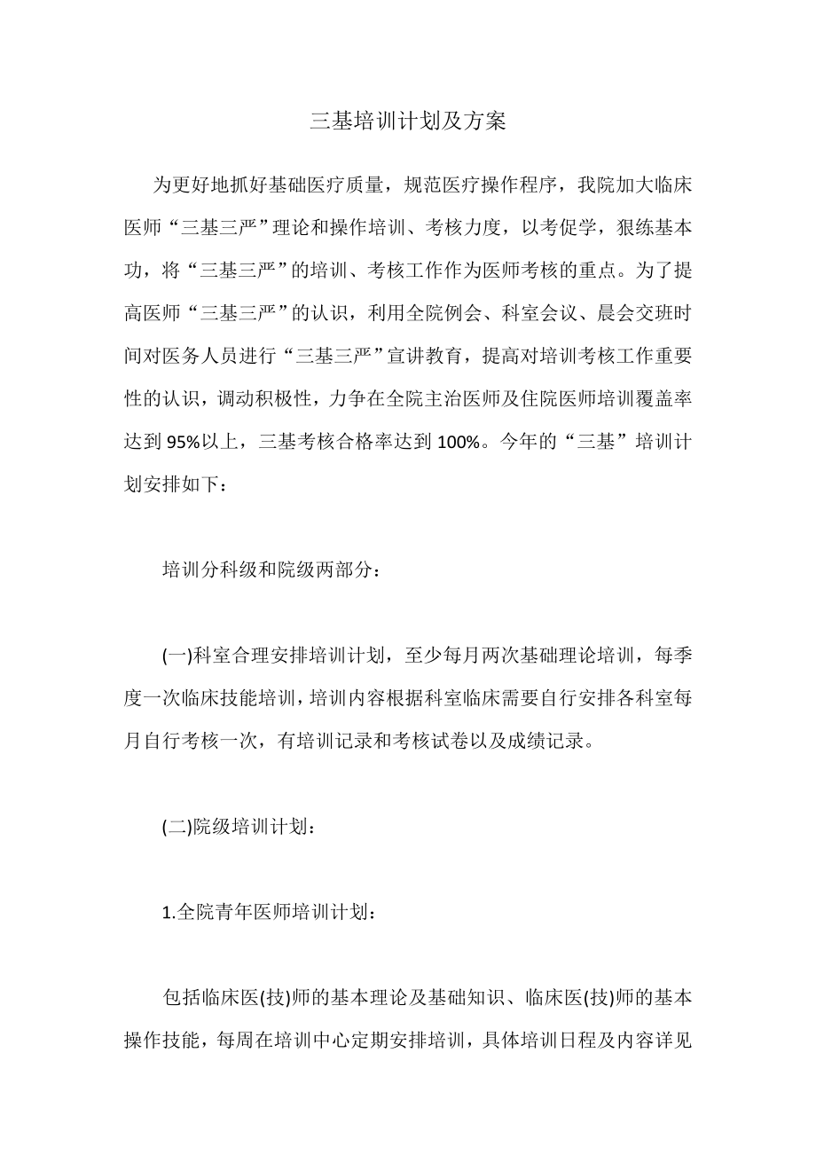 常阴沙医院三基培训计划及方案.docx_第1页