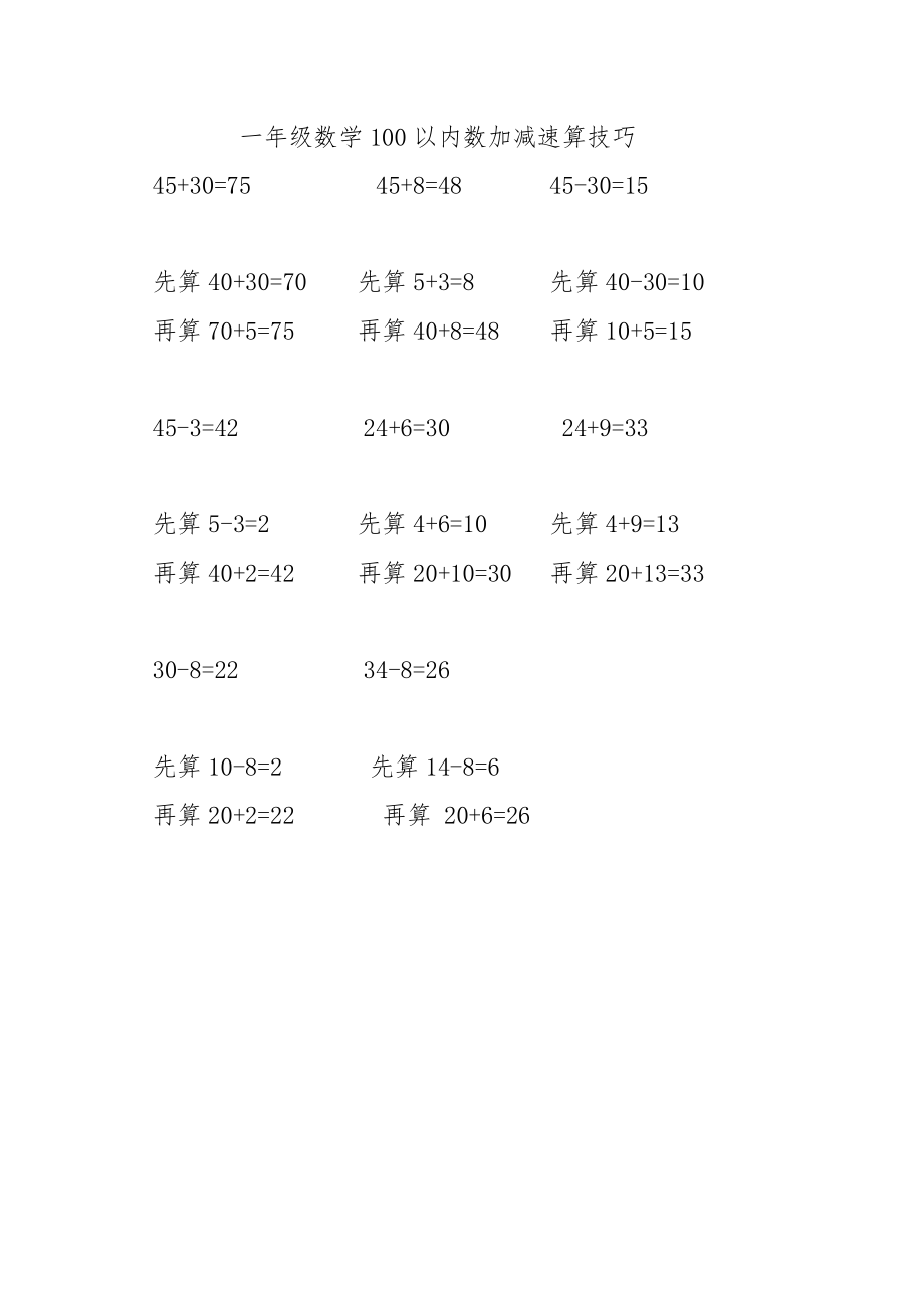 一年级数学100以内数加减速算技巧.doc_第1页