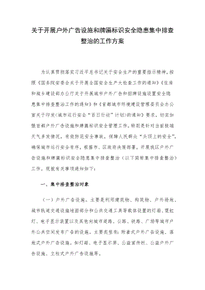 关于开展户外广告设施和牌匾标识安全隐患集中排查整治的工作方案.docx