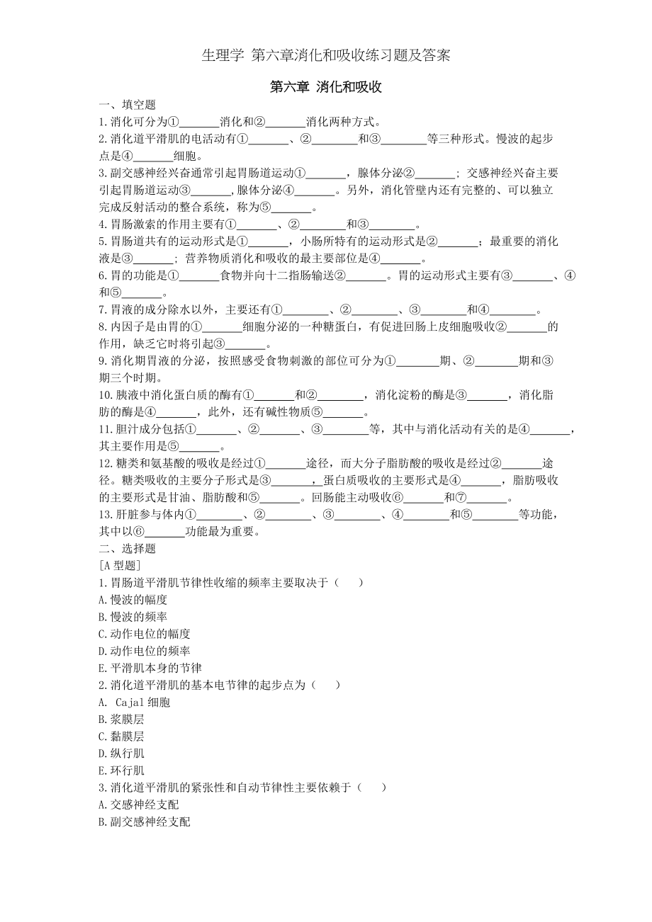 生理学 第六章消化和吸收练习题及答案.docx_第1页