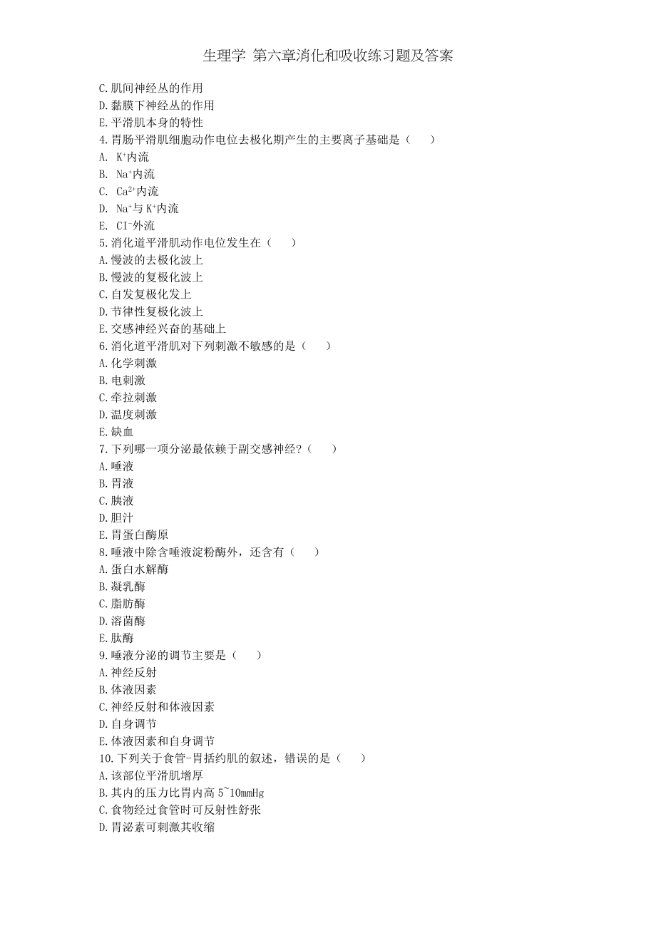 生理学 第六章消化和吸收练习题及答案.docx_第2页