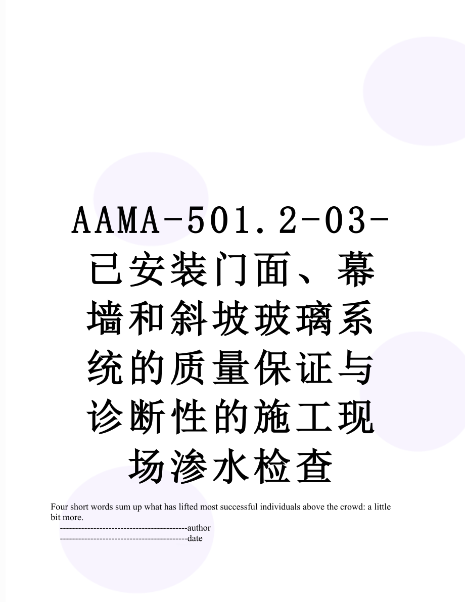 最新AAMA-501.2-03-已安装门面、幕墙和斜坡玻璃系统的质量保证与诊断性的施工现场渗水检查.doc_第1页