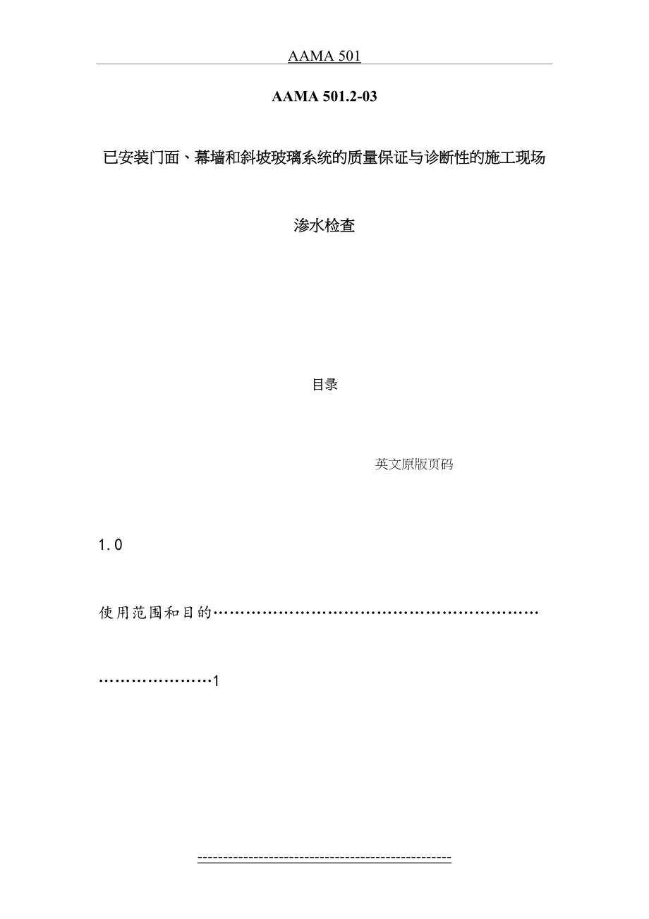 最新AAMA-501.2-03-已安装门面、幕墙和斜坡玻璃系统的质量保证与诊断性的施工现场渗水检查.doc_第2页