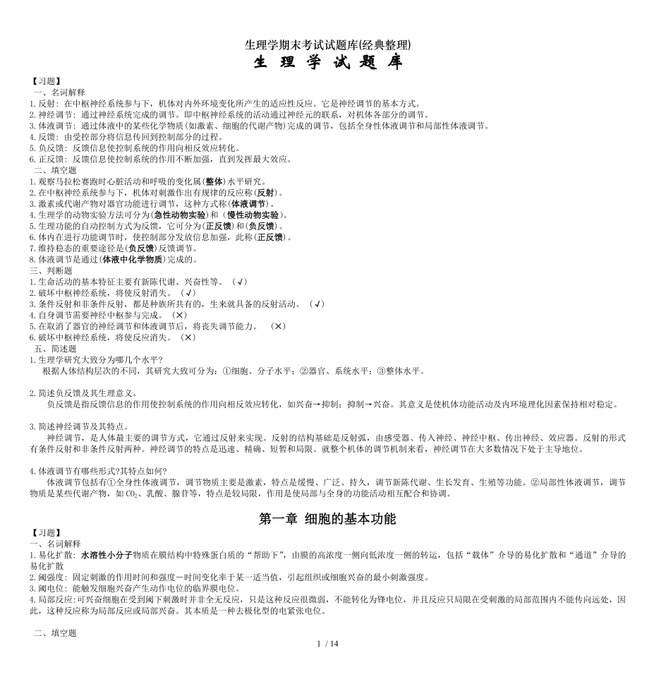 生理学期末考试试题库经典整理.docx_第1页