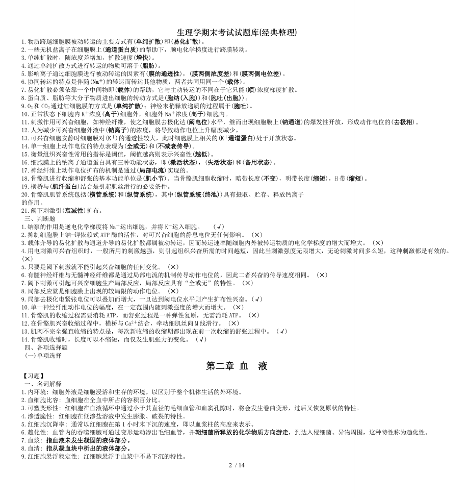 生理学期末考试试题库经典整理.docx_第2页