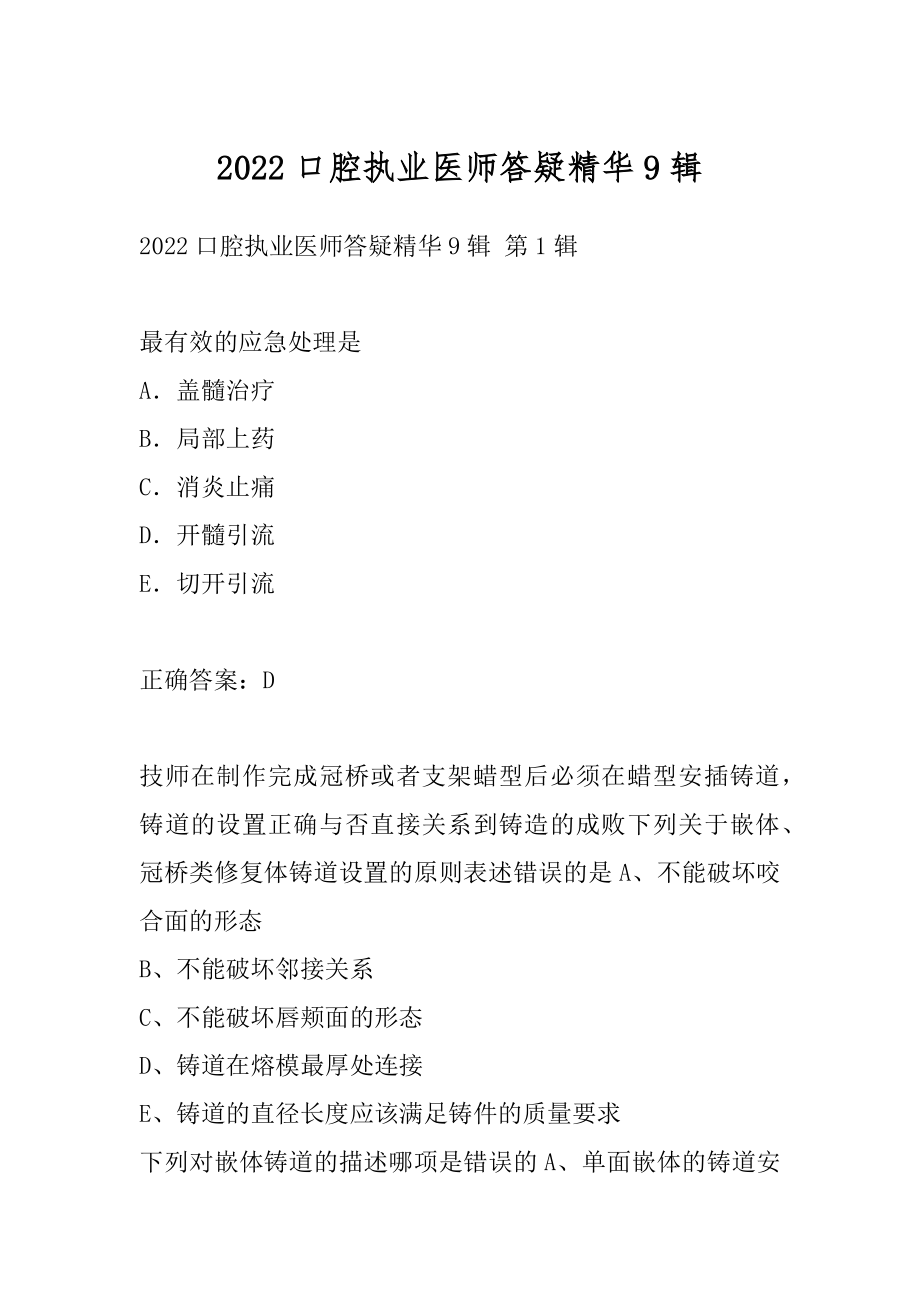 2022口腔执业医师答疑精华9辑.docx_第1页