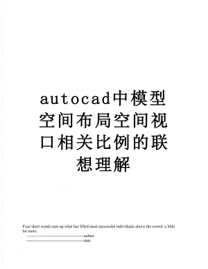 最新autocad中模型空间布局空间视口相关比例的联想理解.doc