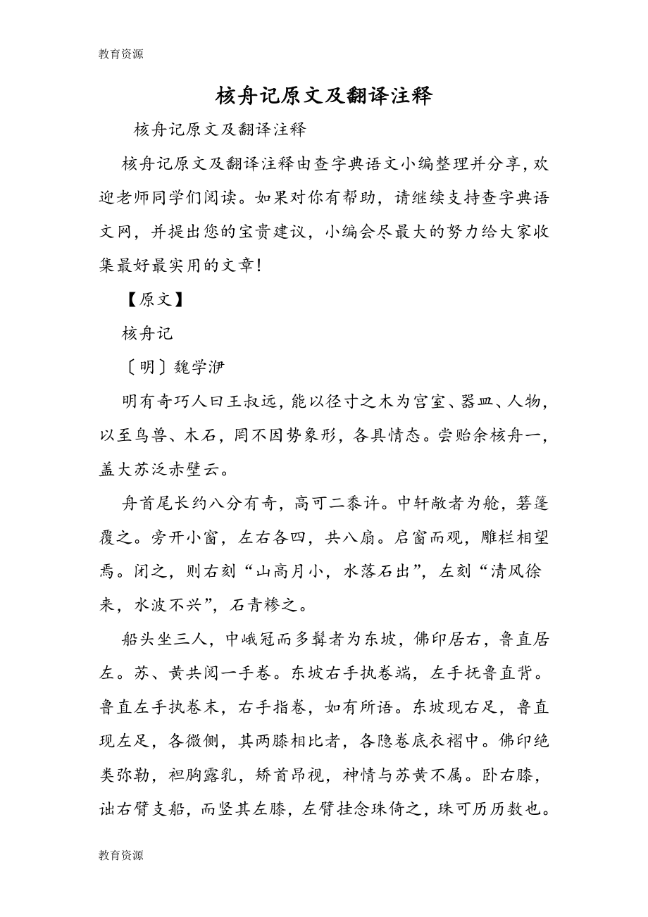 【教育资料】核舟记原文及翻译注释学习专用.doc_第1页