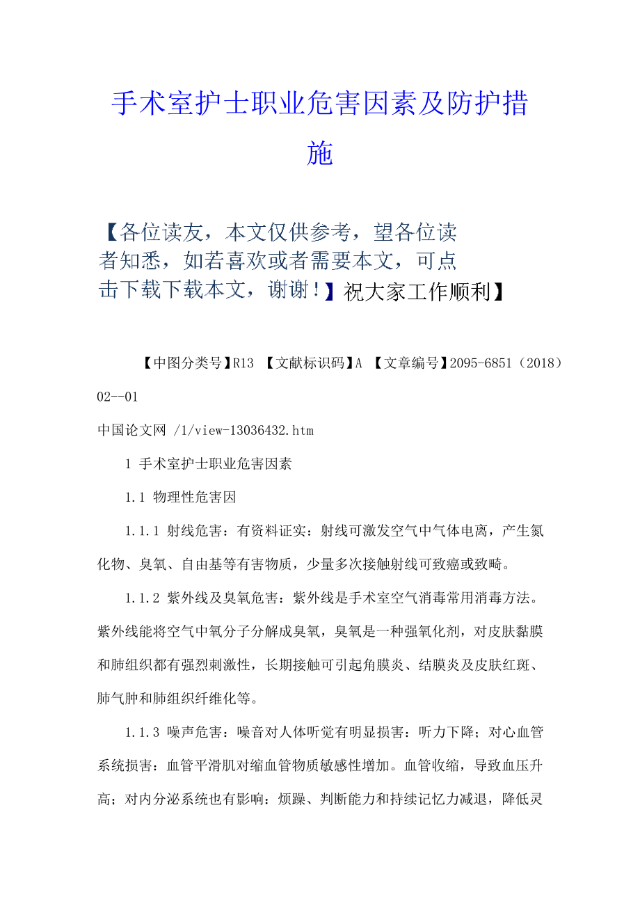 手术室护士的职业危害因素及防护措施.docx_第1页