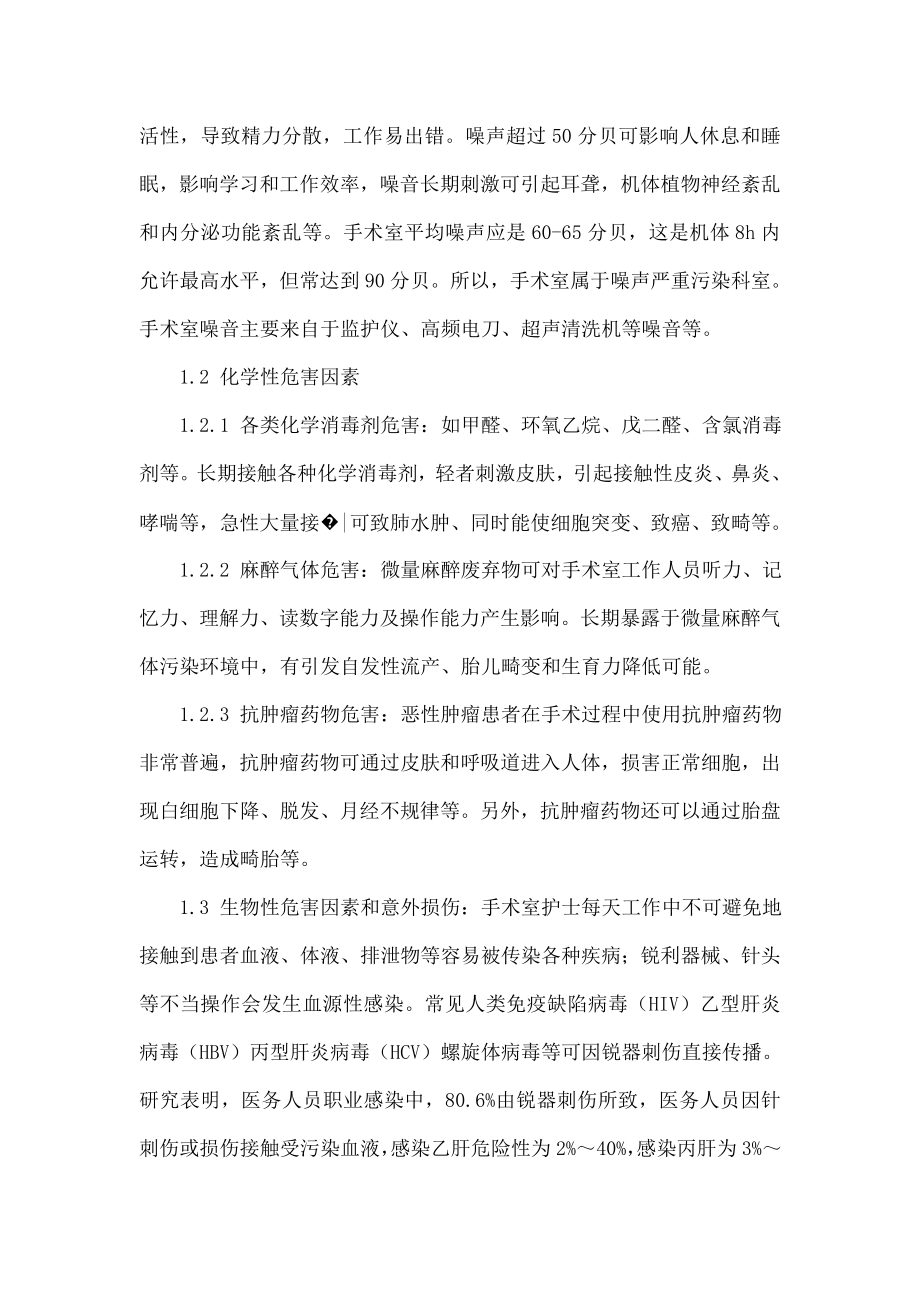 手术室护士的职业危害因素及防护措施.docx_第2页