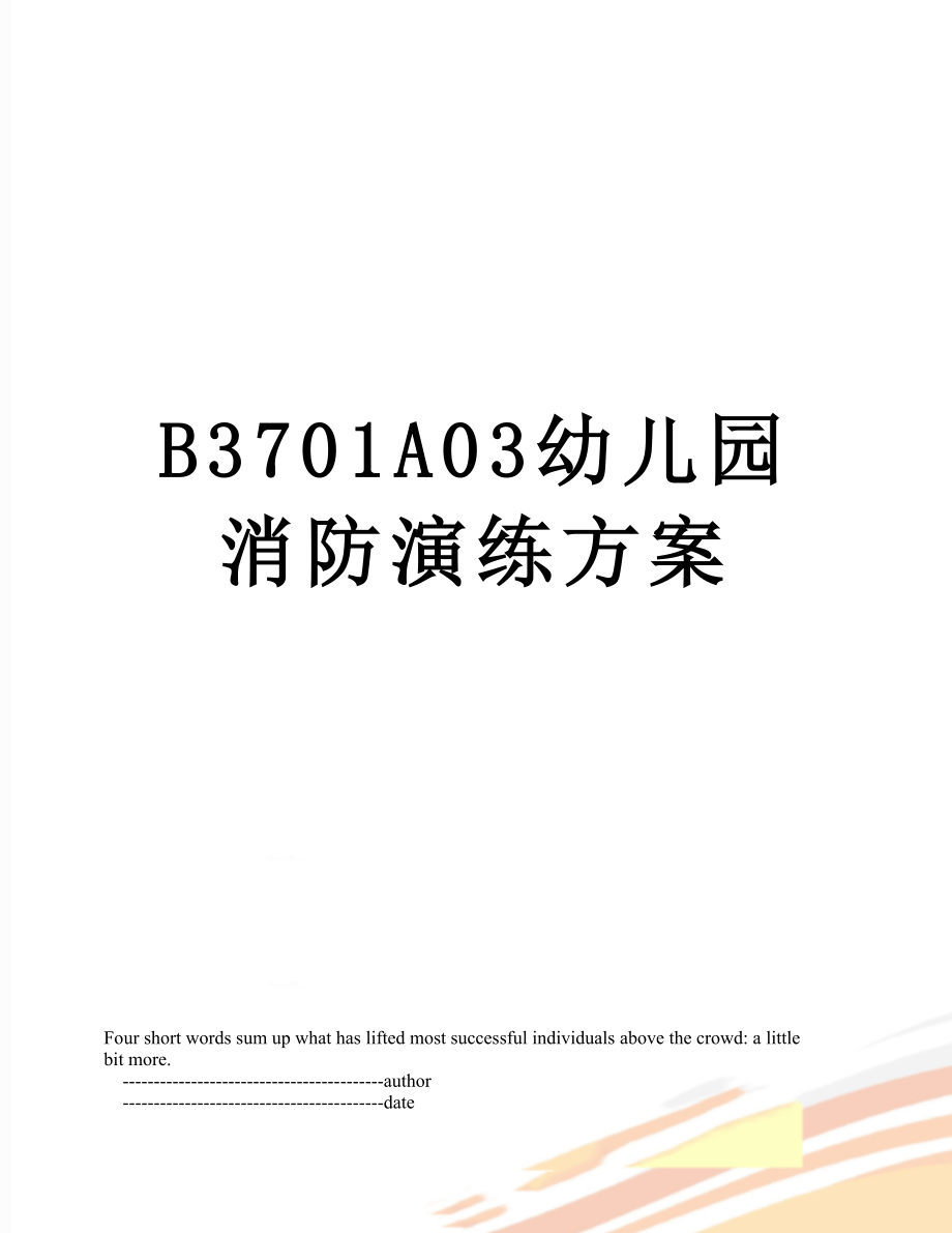 最新B3701A03幼儿园消防演练方案.doc_第1页