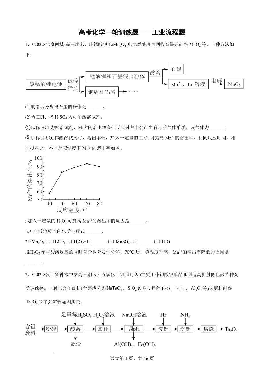 高考化学一轮训练题——工业流程题.docx_第1页