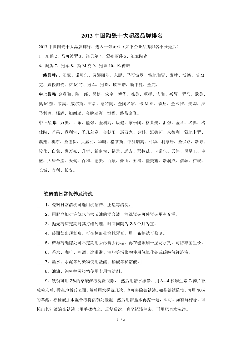 中国陶瓷十大超级品牌排名.doc_第1页