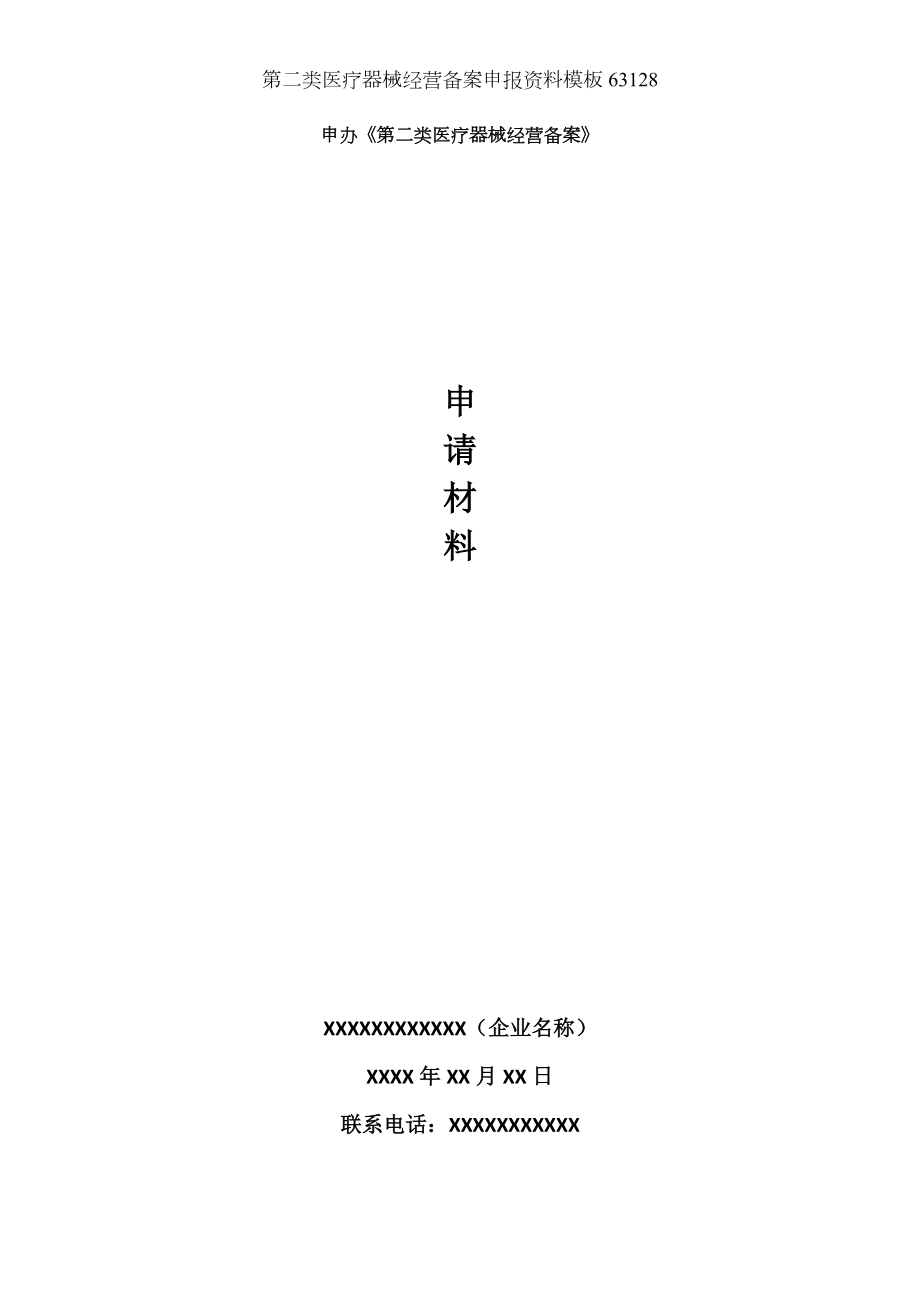 第二类医疗器械经营备案申报资料模板63128.docx_第1页