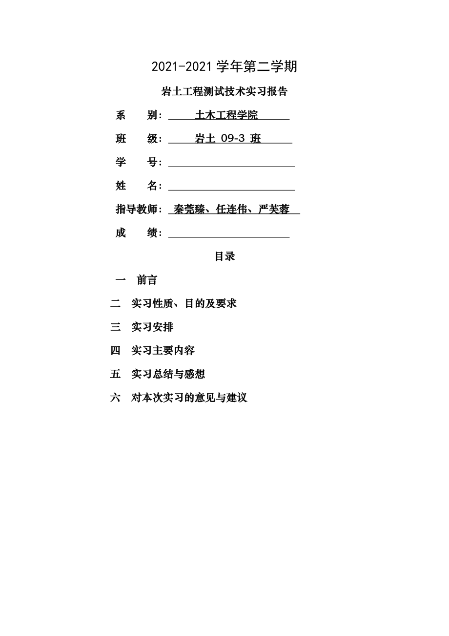 岩土工程测试实习报告.doc_第1页