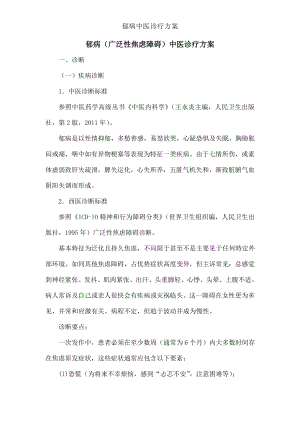 郁病中医诊疗方案.docx