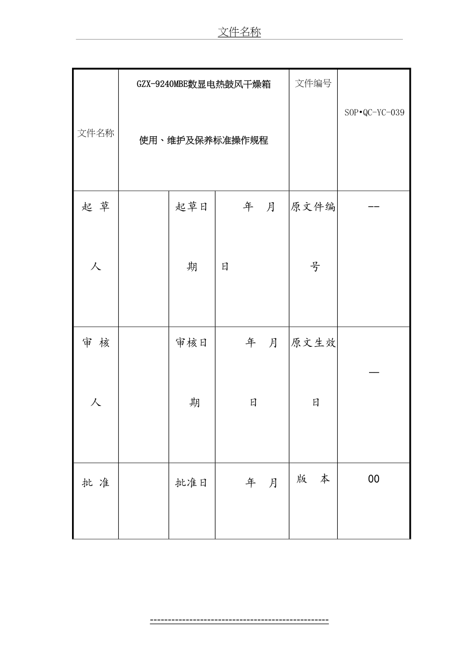 最新(SOP·QC-YC-039)GZX-9240MBE数显电热鼓风干燥箱使用、维护及保养标准操作规程.doc_第2页