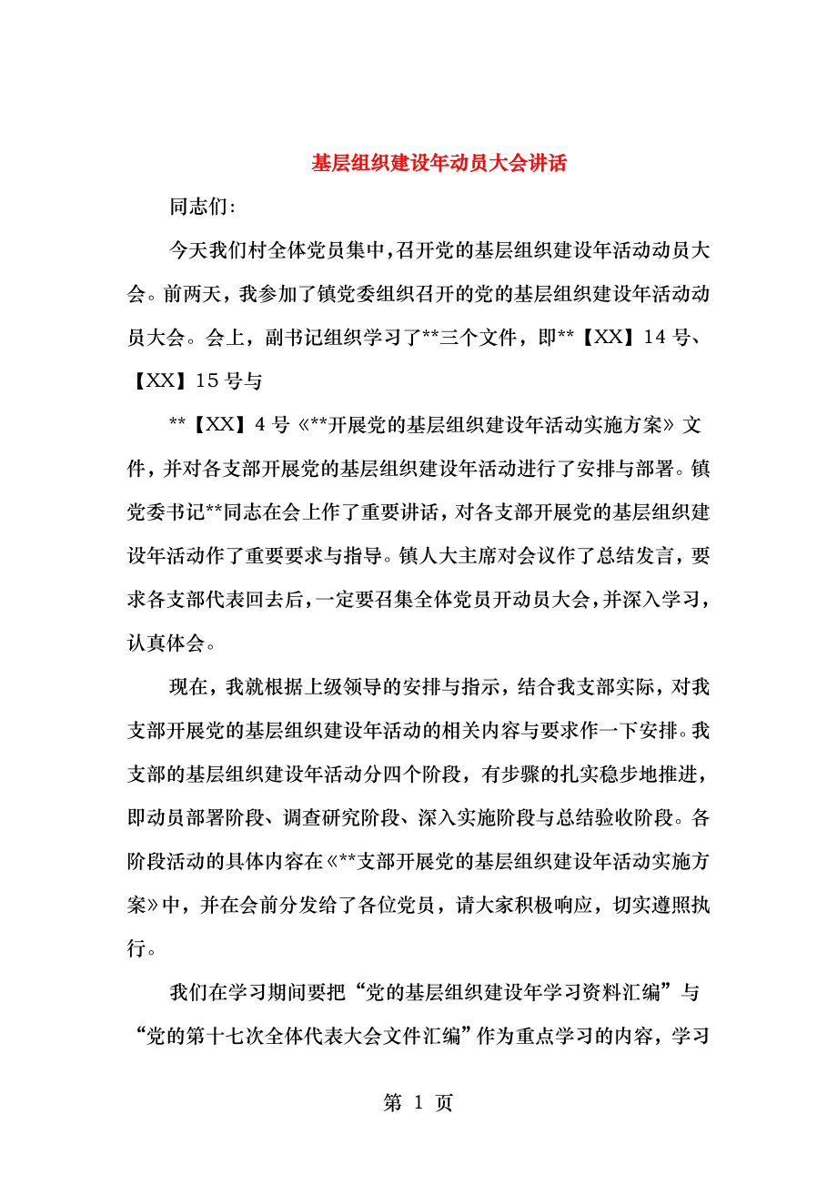 基层组织建设年动员大会讲话与基层组织建设年领导讲话稿.doc_第1页